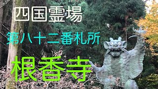 四国霊場第八十二番札所 青峰山 千手院 根香寺（ねごろじ）