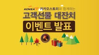 코베아 카카오스토리와 함께하는 고객선물 대잔치 - 이벤트 당첨자 발표