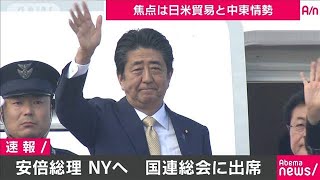 日米貿易「ウィンウィン合意へ」　安倍総理NYへ出発(19/09/23)