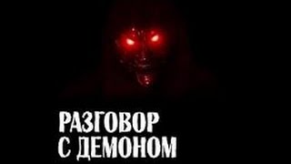 Разговор с демоном Азазелем | Вызов демона