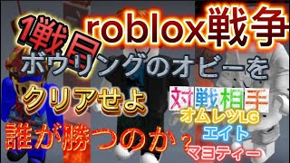 ROBLOX戦争＃１［ボウリング場の脱出］