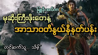 #မုဆိုးကြီးဖိုးတေနဲ့အာသာဝတီနွယ်နီနတ်ပန်း#သားသတ်သမား