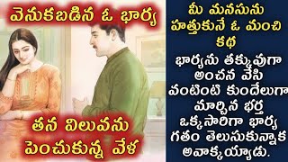 వెనుకబడిన ఓ భార్య, తన విలువను పెంచుకున్న వేళ/telugu audio stories/telugu kathalu