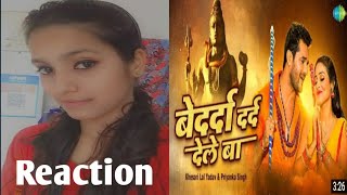 #Video | Bedarda Dard Dele Ba | #Khesari Singh | Priyanka Singh | Bhojpuri Bolbam Song Reaction