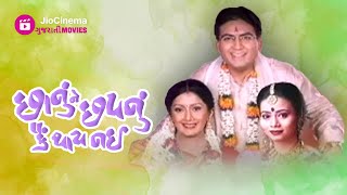 Chhanu Ne Chhapnu Kai Thai Nai | છાનુ ને છાપનું કાઈ થાઈ નહીં | Popular Gujarati Movie (Comedy)