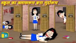 Bhootiya school स्कूल का क्लासरूम बना मुर्दरूम HORROR STORIES | Bhoot wala video | bhootiya school