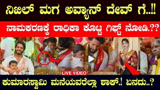 ನಿಖಿಲ್ ಮಗನಿಗೆ ರಾಧಿಕಾ ಕೊಟ್ಟ ಗಿಫ್ಟ್ ಏನು? // Nikhil Kumarswamy Revathi baby Naming ceremony || Radhika