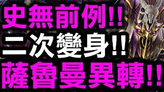 【神魔之塔】史無前例！『薩魯曼異轉分析』居然可以二次變身？到底有多強？看完秒懂！【Hsu】