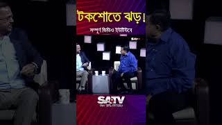 ‘এরশাদের ফাঁসি হওয়া উচিত ছিল’ এই কথায় রেগে গেলেন জাতীয় পার্টির নেতা ! | SATV