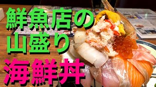 【北海道・札幌】シハチ鮮魚店の山盛り海鮮丼！北24条の有名な海鮮丼が、なんと大通りでも食べられる。『大衆ビストロSACHI』