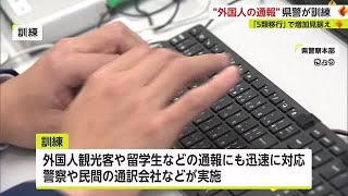 外国人観光客など増加見据え 日本語以外の110番通報への対応訓練【佐賀県】 (23/04/21 17:14)