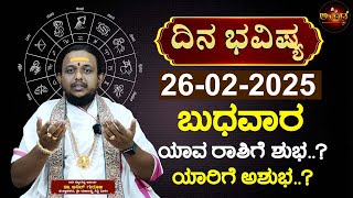 Daily Horoscope | 26th February 2025 | Dina Bhavishya | Dr Anil Kashyap | ದಿನ ಭವಿಷ್ಯ | Wednesday