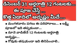 డిసెంబర్ 31 అర్ధరాత్రి 12 గంటలకు... ఈ పూజ చేస్తే... కొత్త ఏడాదిలో అదృష్టం మీదే... /dharmasamdehalu