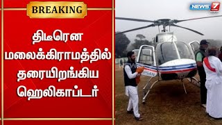 திடீரென மலைக்கிராமத்தில் தரையிறங்கிய ஹெலிகாப்டர் | Helicopter video