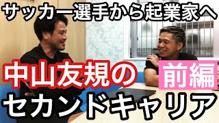 【対談】サッカー選手から起業家へ。セカンドキャリアについて聞いてみた！中山友規(株式会社Ane代表取締役)×田代主水【1/2】