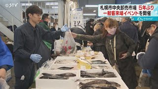 札幌中央卸売市場が大興奮　一般客にお魚販売５年ぶりに　道産の水産物を応援するイベント