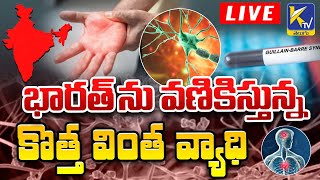 LIVE🔴: భారత్ ను వణికిస్తున్న కొత్త వింత వ్యాధి | Ktv Telugu #ktvtelugu