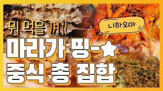 [뭐먹을껴] 마라가 띵-★ 빠져나갈 수 없는 중식의 세계