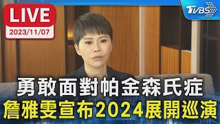 【LIVE】勇敢面對帕金森氏症 詹雅雯宣布2024展開巡演