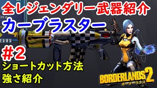 borderlands2【ボーダーランズ２】全レジェンダリー武器紹介＃2【カーブラスター】ショートカット方法と強さ紹介　part2