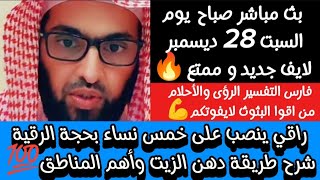 راقي ينصب على خمس نساء بحجة الرقيةشرح طريقة دهن الزيت وأهم المناطق 💯#فارس_التفسير