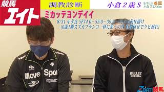 【競馬エイト調教診断】小倉２歳Ｓ（高橋賢＆坂本和）