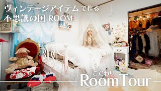 ヴィンテージアイテムで作る不思議の国ROOM｜1DK【こだわりルームツアー】