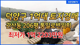 (덕양구토지경매) 통일로변 관산동위치  206평 4미터도로접 02월 02일 낙찰완료