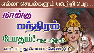 எல்லாம் வெற்றி பெற நான்கு மந்திரம் போதும்!மந்திரம் எப்பொழுது சொல்ல வேண்டும்! periyava @aalayavideo