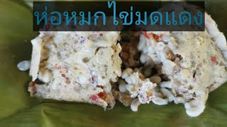 ห่อหมกไข่มดแดง/หมกไข่มดส้ม​ (สูตรคุณยาย)​ อร่อยเว่อร์​ Aroijung​ by​  อ้อ​ยอิง​เขา​