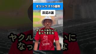 オリックス10連敗で5位の反応8選#オリックスバファローズ