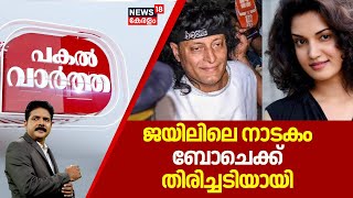 ജയിലിലെ നാടകം BoCheക്ക് തിരിച്ചടിയായി  | Bobby Chammannur | Kerala High Court | Boche Bail