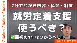 7分でわかる！【就労定着支援事業】は使うべき？内容・料金・制度を解説