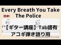 【ギター講座】Every Breath You Take(見つめていたい) 　– The Police　簡単！Tab譜で詳細徹底解説。タブ譜MIDI演奏付