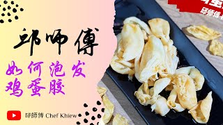 大家有听说过鸡蛋胶吗⁉️⁉️ 如何泡发鸡蛋胶 | How to Rehydrated Egg Maw 【邱师傅养生系列】