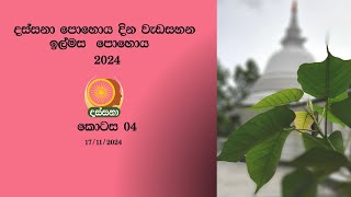 දුරුතු පොහොය වැඩසටහන 2025 part 04