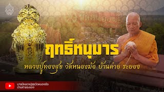 ฤทธิ์หนุมาน หลวงปู่สุข วัดหนองฆ้อ