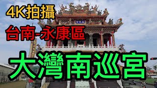 【4K拍攝】台南-永康區~【大灣南巡宮】-主祀【吳府千歲】-【寺廟巡禮~141】