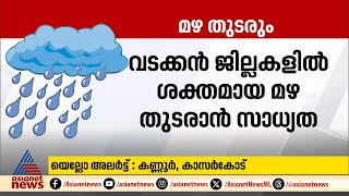 ജാഗ്രതയിൽ വിട്ടുവീഴ്‌ച പാടില്ല; വടക്കൻ ജില്ലകളിൽ ശക്തമായ മഴ തുടരാൻ സാധ്യത