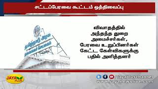 தமிழக சட்டப்பேரவை கூட்டம் தேதி குறிப்பிடப்படாமல் ஒத்திவைக்‍கப்பட்டுள்ளது