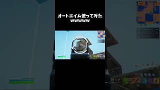 【Fortnite】オートエイム使ってみたwwwww