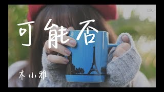 可能否 - 木小雅【斷掉的弦 能否扯破自縛的繭】歌詞 lyrics KTV版