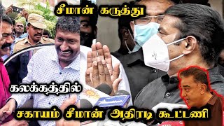 சகாயம் சீமான் அதிரடி கூட்டணி உறுதி சகாயத்தை சந்தித்த சீமான் கருத்து Seeman Sagayam Joined | Seeman