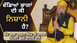 ਵੱਡਿਆਂ ਭਾਗਾਂ ਦੀ ਕੀ ਨਿਸ਼ਾਨੀ ਹੈ? |kathavichar| ਸੰਤ ਬਾਬਾ ਦਰਸ਼ਨ ਸਿੰਘ ਜੀ ਖਾਲਸਾ ਤਪੋਬਣ ਢੱਕੀ ਸਾਹਿਬ ਵਾਲੇ