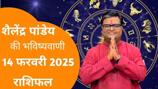 14 Fabruary 2025 | Daily Horoscope Rashifal by Shailendra Pandey | Astrology | Rashifal | Horoscope