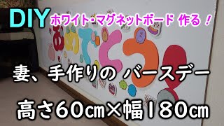 自宅の室内壁に、ホワイト・マグネットボード、作ってみた・・・