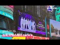 팬앤스타 방탄소년단 그룹랭킹 70주 연속 1위 뉴욕 타임스퀘어 전광판 특전 🎊 bts new york times square for 70 weeks 🎊