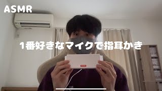 【ASMR】1番好きなマイクで指耳かき