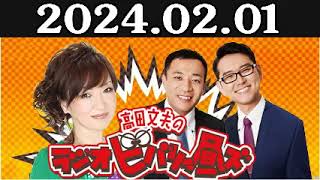 清水ミチコとナイツのラジオビバリー昼ズ 2024年02月01日