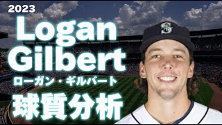 【MLB 球質分析】Logan Gilbert ローガン・ギルバート 2023 シアトル・マリナーズ Seattle Mariners